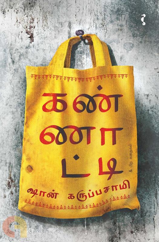 கண்ணாட்டி