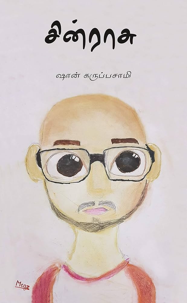 சின்ராசு